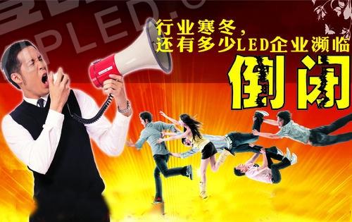 LED顯示屏公司頻頻倒閉 LED產業投資者該冷靜思考