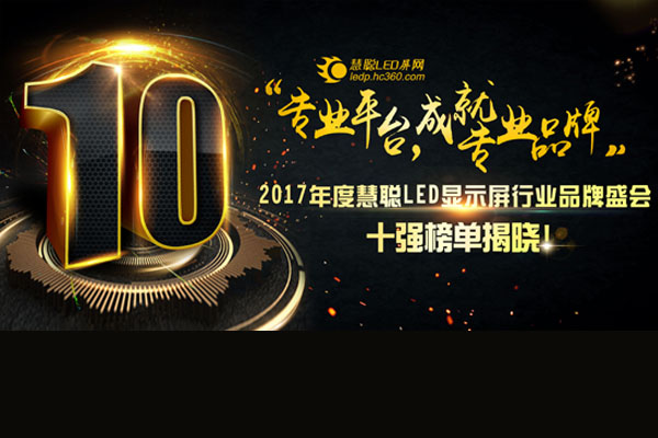 “壹流品質(zhì)，締造壹流品牌”壹品榮獲十佳LED舞臺租賃屏品牌TOP10
